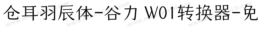 仓耳羽辰体-谷力 W01转换器字体转换